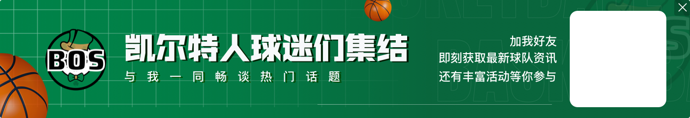 绿军队休赛期预测：避税并进行多笔交易 布朗留队 霍福德再战一年